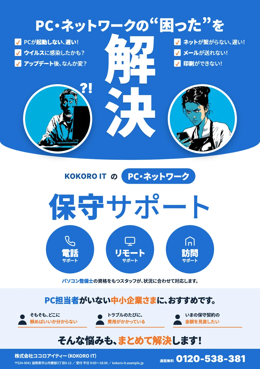 PC保守サポートのチラシ