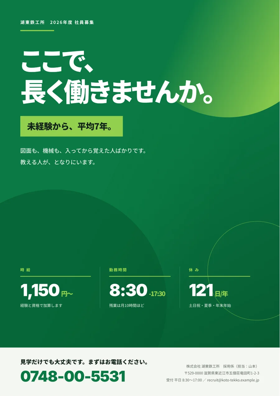 社員募集のチラシ制作例
