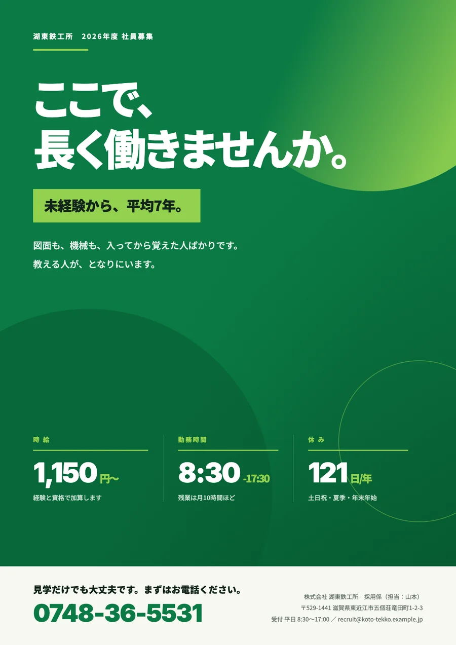 社員募集のチラシデザイン（滋賀）