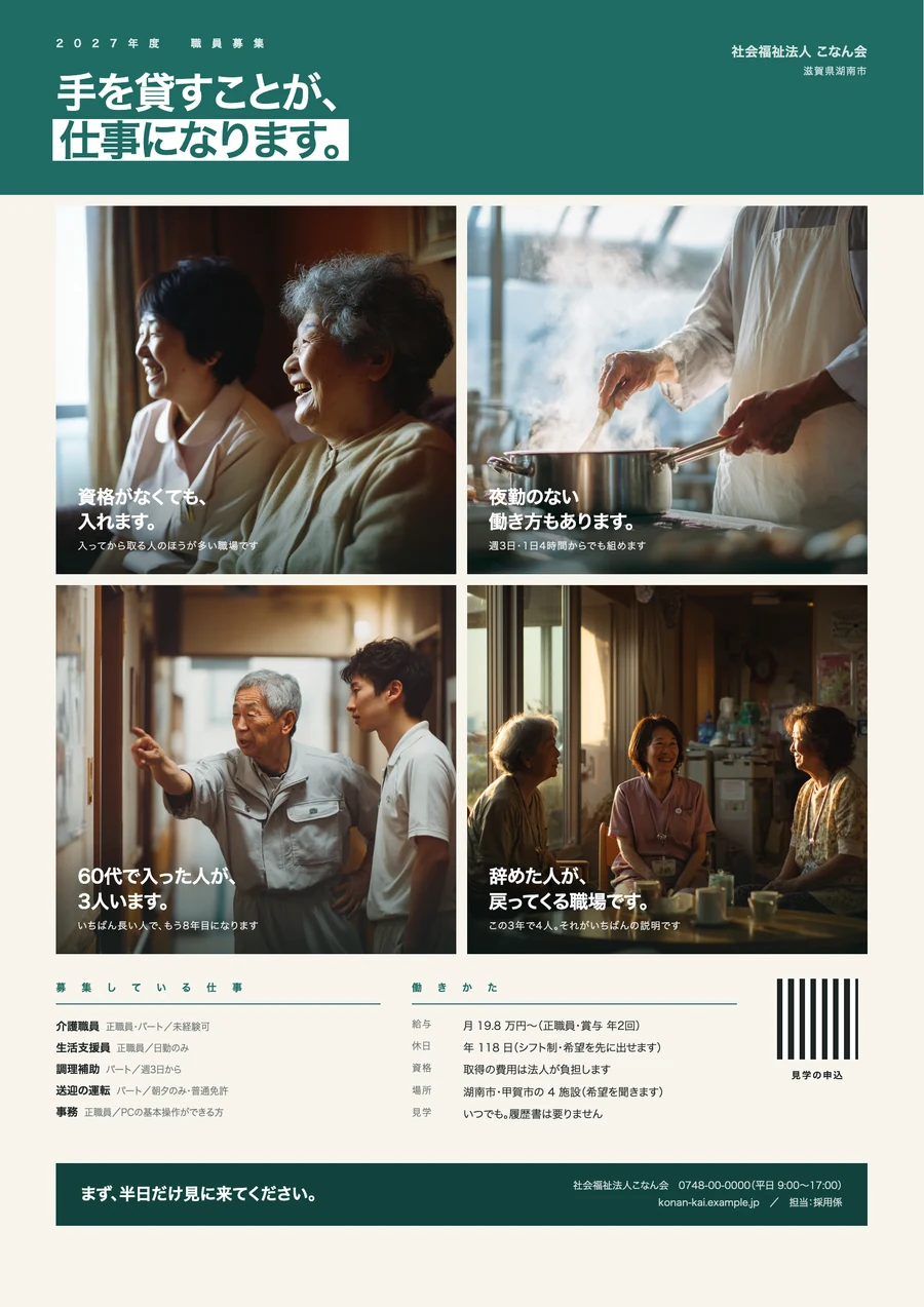 福祉の職員募集のポスターデザイン(滋賀)