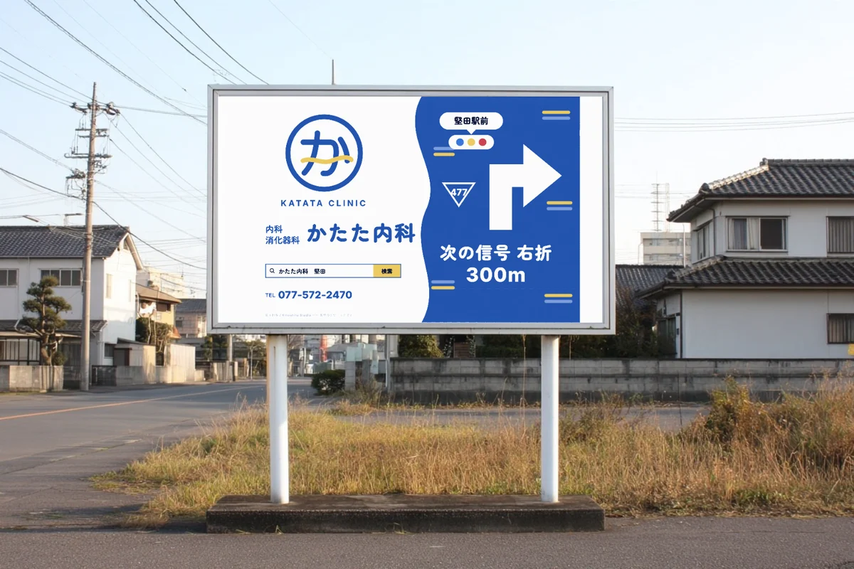 滋賀の内科クリニックの野立て看板のデザイン