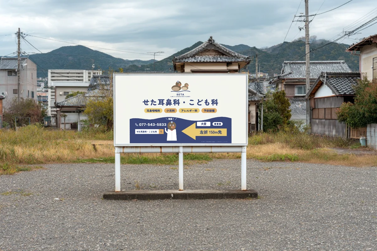 滋賀の耳鼻科・小児科の野立て看板のデザイン